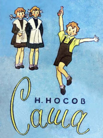 Саша. Н. Носов