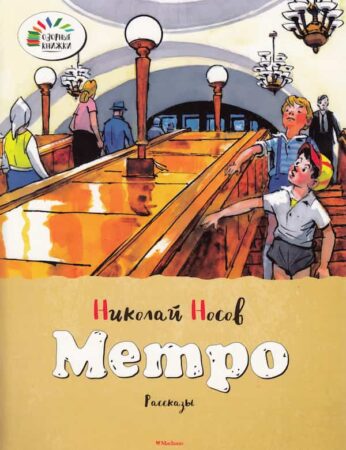 Метро. Н. Носов