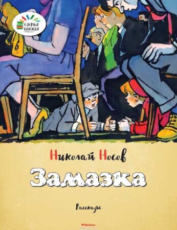 Замазка. Н. Носов.