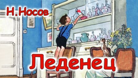 Леденец. Н. Носов