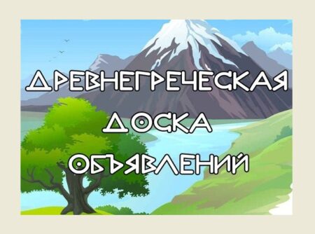 Древнегреческая доска объявлений
