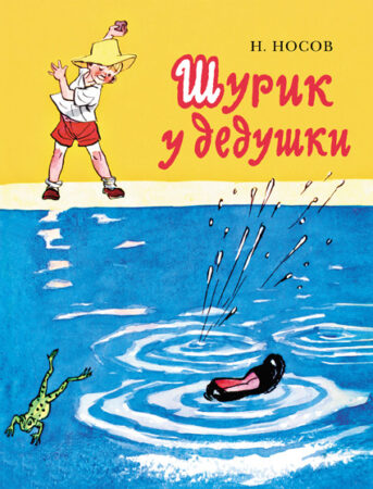 Шурик у дедушки. Н. Носов
