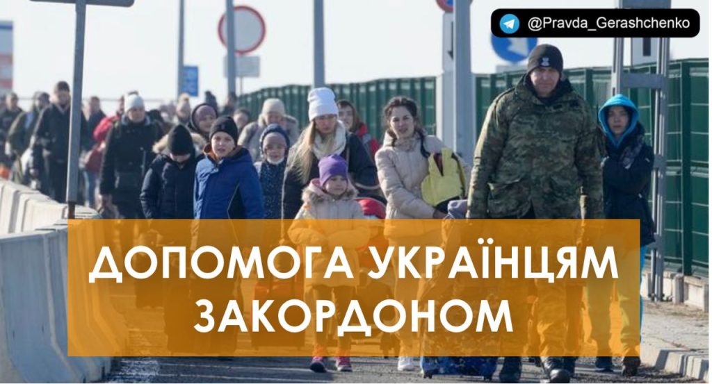 Полезная информация для украинцев, которые в связи с войной оказались за рубежом 
